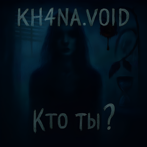 Обложка трека Кто ты?